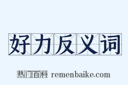 好力反义词是什么意思的图片
